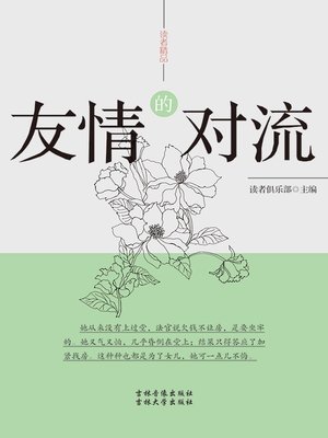 cover image of 读者精品——友情的对流  (ReadersBoutique-FriendshipConvection))